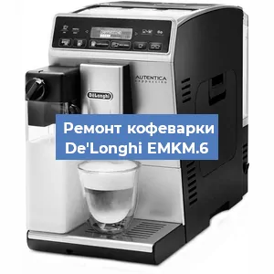 Замена прокладок на кофемашине De'Longhi EMKM.6 в Краснодаре